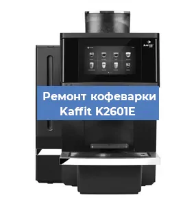 Замена прокладок на кофемашине Kaffit K2601E в Тюмени